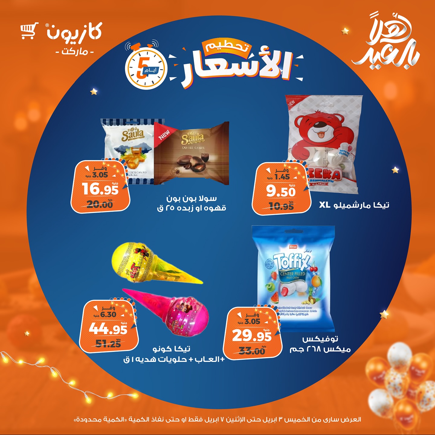 kazyon offers from 3apr to 1apr 2025 عروض كازيون من 3 إبريل حتى 1 إبريل 2025 صفحة رقم 1